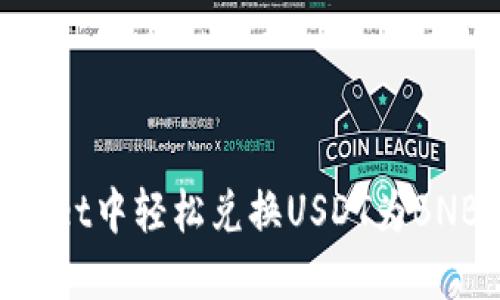 如何在TPWallet中轻松兑换USDT为BNB:全方位指南