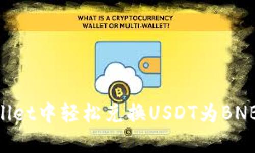 如何在TPWallet中轻松兑换USDT为BNB:全方位指南