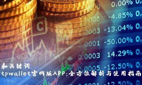 和关键词
tpwallet官网版APP:全方位解析与使用指南