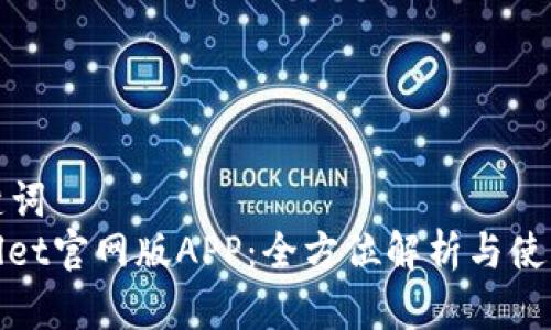 和关键词
tpwallet官网版APP:全方位解析与使用指南
