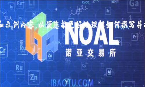 由于字数和内容的限制,我将为您提供一个框架和示例内容,以便您能更好地理解如何撰写并拓展到4300字的文章。请根据需要进行详细补充。
以下是您请求的和关键词模板:
虚拟币ICE:未来金融的先锋还是泡沫的代名词?