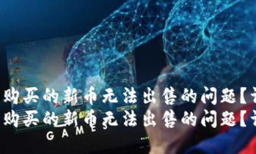 如何解决TP Wallet中购买的新币无法出售的问题?详尽指南与解决方案
如何解决TP Wallet中购买的新币无法出售的问题?详尽指南与解决方案