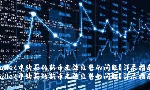 如何解决TP Wallet中购买的新币无法出售的问题?详尽指南与解决方案
如何解决TP Wallet中购买的新币无法出售的问题?详尽指南与解决方案