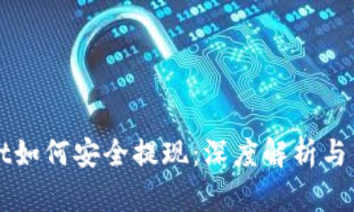 TPWallet如何安全提现:深度解析与用户指南