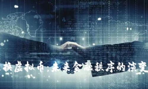 国家更换虚拟币:未来金融秩序的演变与挑战