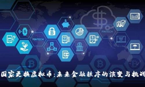 国家更换虚拟币:未来金融秩序的演变与挑战