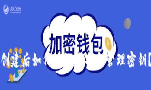 tpwallet创建后如何有效查找和管理密钥?全面指南