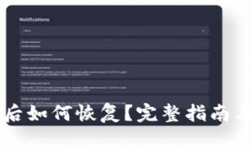 TPWallet卸载后如何恢复?完整指南与常见问题解析
