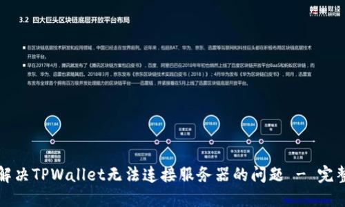 如何解决TPWallet无法连接服务器的问题 - 完整指南