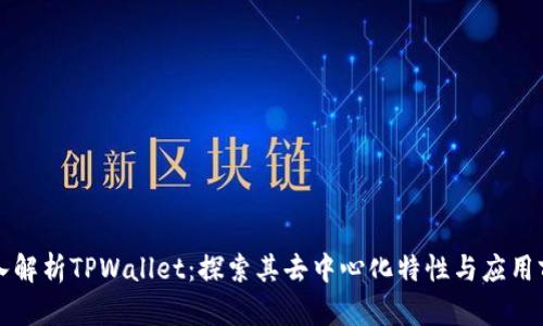 深入解析TPWallet:探索其去中心化特性与应用前景