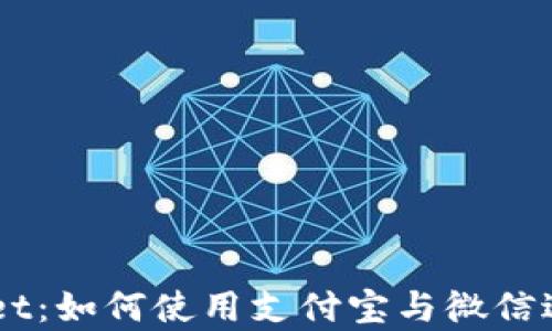 全面解析TPWallet:如何使用支付宝与微信进行加密货币交易