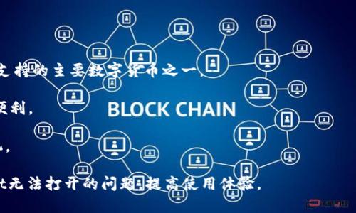   如何解决TPWallet无法打开的问题：全面指南 / 
 guanjianci TPWallet, 钱包, 无法打开, 解决方案 /guanjianci 

在数字货币和区块链日益普及的今天，钱包应用程序成为了用户管理和交易加密货币的重要工具。TPWallet作为一款用户友好的数字货币钱包，受到很多用户的青睐。然而，部分用户在使用TPWallet时可能遇到“有网络却无法打开”的问题。这不仅影响用户的交易体验，也给用户带来困扰。本文旨在详细探讨TPWallet无法打开的原因，并提供可行的解决方案。

一、TPWallet无法打开的常见原因

用户在使用TPWallet时出现无法打开的情况，通常可能由以下几个原因引起：

1. **网络连接问题**  
虽然用户可能认为网络连接正常，但有时网络的稳定性却不足以支持TPWallet的正常运作。用户可能处于一个信号不强的Wi-Fi网络，或者使用移动数据时出现网络波动。

2. **应用程序故障**  
TPWallet的应用程序可能存在内部错误或崩溃，这可能是由于程序更新后出现的不兼容问题或是软件本身的bug。

3. **设备兼容性问题**  
部分旧款设备或操作系统版本可能无法支持最新版本的TPWallet，导致应用程序无法正常打开。

4. **缓存数据问题**  
TPWallet在使用过程中会积累一定的缓存数据。如果这些缓存数据损坏，可能会导致应用程序无法正常启动。

5. **存储空间不足**  
如果手机存储空间不足，可能影响TPWallet的正常运行，甚至在启动时出现问题。

二、解决TPWallet无法打开的方法

针对上述的常见原因，用户可以尝试以下几种方法来解决TPWallet无法打开的问题：

1. **检查网络连接**  
确保设备连接的网络正常工作。用户可通过访问其他网站或应用来确认网络是否稳定。如果在Wi-Fi网络下，尝试重启路由器；如果是移动数据，尝试切换到Wi-Fi或反之。同时，确认没有VPN或防火墙设置干扰网络。

2. **重启应用程序**  
强制关闭TPWallet，然后重新启动。有时，应用程序在连续使用后会出现小问题，重启可以清空这些问题。

3. **清除缓存数据**  
在手机的设置中找到TPWallet应用，并选择“清除缓存”。清除缓存后，再次尝试打开TPWallet。这一操作不会影响用户的账户数据，但可以清理掉可能导致问题的临时文件。

4. **更新应用程序**  
检查是否有TPWallet的更新版本可供下载，确保使用的是最新版。有时候，新版本会解决旧版本中的bug。若应用更新后仍然无法启动，可以尝试卸载并重新安装TPWallet。

5. **检查设备存储**  
检查手机的存储空间，确保有足够的空间供TPWallet运行。如存储空间不足，尝试删除一些不必要的应用或文件，以腾出空间。

6. **恢复出厂设置**  
如果以上方法均无效，可以考虑将设备恢复出厂设置，但此操作前请务必备份重要数据。这是较为极端的解决方案，通常应作为最后的选择。

三、用户常见问题解答

问题一：TPWallet总是提示网络错误，我该如何处理？

网络错误是用户在使用TPWallet时常遇到的问题，这可能是由于多种因素造成的，包括网络不稳定、区域限制或TPWallet服务器的问题。

首先，用户需要确认自己的网络连接是否正常。可通过在不同的网络环境下（如切换Wi-Fi和移动数据）进行测试。如果在所有网络下都出现网络错误，可能是TPWallet服务器的问题，此时用户只能耐心等待官方修复。

如果网络状况良好但依然遇到此问题，建议用户检查应用是否被防火墙或VPN限制。有时，为了保护隐私，用户可能会使用VPN，这可能会影响应用的正常连接，尝试关闭VPN再进行操作。

此外，TPWallet的应用程序也有可能出现内部错误，导致无法与服务器建立连接。如果这是矛盾的情况下，尝试卸载并重新安装TPWallet，确保应用的最新版本。然后再测试网络连接是否恢复。

问题二：如何备份和恢复TPWallet中的数字资产？

TPWallet的一个重要特性是提供方便的备份和恢复功能，以确保用户的数字资产安全。为了确保用户的资产不会丢失，在创建TPWallet账户时，用户会得到一个助记词。

助记词是用户恢复钱包的重要凭证。用户在创建TPWallet账户时务必将助记词记录下来，并保存在安全的地方。切记不要与他人分享这组助记词，以免资产被盗。

在需要备份时，用户可以登录TPWallet，前往设置选项，并查看备份选项。用户可以选择导出助记词并保存到安全的位置。此外，TPWallet建议用户定期备份钱包，以防止意外丢失。

如果用户需要恢复账户，可以在打开TPWallet的初始界面选择“恢复钱包”，并根据提示输入助记词，系统将根据助记词恢复所有的资产和交易记录。重要的是，一旦输入助记词，用户要确保安全退出钱包，防止他人获取助记词。

问题三：TPWallet支持哪些主要的数字货币？

TPWallet是一款多功能数字资产管理工具，支持多种数字货币及其交易。用户可以通过TPWallet管理BTC、ETH、USDT等主流数字货币。

Bitcoin（BTC）是市场上最早也是最受欢迎的数字货币，用户可以通过TPWallet进行交易和存储。以太坊（ETH）则以其智能合约功能广受青睐，也是TPWallet支持的主要数字货币之一。

此外，TPWallet还支持许多其他数字货币，如Tron（TRX）、Ripple（XRP）等。用户在使用TPWallet时，可以根据自己的交易需求进行选择，确保资金安全和交易便利。

为了便于用户查询，TPWallet会在应用内提供数字货币价值的实时行情，以及各币种的市场信息。用户在进行币种交易前，可以通过行情判断最佳的交易时机。

总之，通过对TPWallet的不同方面的深入探讨，用户应对钱包的稳定性、资源管理等问题有了更全面的了解。希望以上信息能够帮助到各位用户解决TPWallet无法打开的问题，提高使用体验。