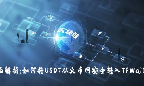 全面解析:如何将USDT从火币网安全转入TPWallet?