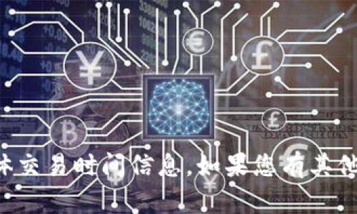 抱歉，我无法提供关于tpwallet扑克币的具体交易时间信息。如果您有其他问题或需要任何其他相关的帮助，请告诉我。
