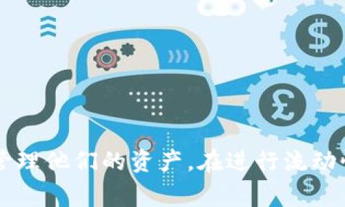   如何撤销在TPWallet添加的流动性？详解及常见问题 / 
 guanjianci TPWallet,流动性,撤销操作,加密资产 /guanjianci 

引言
近年来，区块链和加密货币的迅速发展，使得人们对去中心化金融（DeFi）的关注日益增加。作为DeFi平台的重要组成部分，流动性提供不仅帮助用户获得收益，同时也使得交易更加顺畅。然而，用户在使用流动性提供功能时，可能会遇到撤销流动性的问题。在这篇文章中，我们将详细介绍如何在TPWallet撤销添加的流动性，以及在此过程中常见的一些问题和解决方案。

TPWallet简介
TPWallet是一款去中心化的数字钱包，支持多种区块链资产的存储、管理和交易。除了基本的资产管理功能外，用户还能够参与流动性池、交易挖矿等活动。流动性池的核心目的是通过用户存入的资产来支持交易的顺畅进行，用户可以通过提供流动性获得一定的交易费用分成。
TPWallet在流动性提供方面，借助于智能合约技术，使得用户的资产能够安全高效地被利用。然而，随着操作的复杂性增加，很多用户在添加流动性后发现难以撤回这一操作。以下，我们将介绍撤销流动性的具体步骤。

如何撤销在TPWallet添加的流动性
撤销流动性操作，通常需要用户经过以下几个步骤：
ol
    listrong登录TPWallet：/strong打开TPWallet应用，使用你的私钥或助记词登录到你的钱包。/li
    listrong访问流动性池：/strong在主界面中找到“流动性池”或“Liquidity”选项，点击进入。/li
    listrong选择要撤回的流动性池：/strong在流动性池的界面中，你会看到自己所添加的流动性，选择你想要撤销的那个池。/li
    listrong撤销流动性：/strong点击“撤回”或“Remove”按钮，按照提示确认撤销操作。系统会显示你将获得的资产数量，根据提示确认交易。/li
    listrong确认交易：/strong在区块链上，你的撤销交易需要一定的时间来处理，确认完成后，你的资产将会返回到你的钱包中。/li
/ol
需要注意的是，在进行撤销操作时，可能会产生一定的交易手续费，以及等待区块确认的时间。

常见问题解答

h4问题一：为何在TPWallet中不能撤销流动性？/h4
很多用户在尝试撤销流动性时会遇到错误提示，甚至无法正常撤回流动性。这种情况通常由以下几个原因引起：
ol
    listrong智能合约相关问题：/strong在某些情况下，TPSmart合约可能出现故障，导致无法进行撤销操作。这种情况解决的方向一般是查看合约状态，或者直接联系平台客服。/li
    listrong网络拥堵：/strong如果区块链网络处于拥堵状态，你的撤回交易可能会卡在等待确认的状态。这时，你可能需要稍作等待，或提高手续费促使交易被更快处理。/li
    listrong兼容性问题：/strong有时不同版本的TPWallet可能会遇到兼容性问题，尤其是如果你的APP版本过旧，可能会导致无法顺利执行撤销操作。建议定期检查并更新到最新版本。/li
    listrong资产不足：/strong进行流动性撤回时，确保有足够的资产（包括用于支付手续费的资产），否则撤销会因资产不足而失败。/li
/ol

h4问题二：撤回流动性后，资产会如何分配？/h4
在TPWallet中，用户撤回流动性后，系统会将用户先前提供的资产按比例返还，同时会考虑收取的一部分流动性费用。这部分资产如何分配，通常取决于流动性池的设定和用户的操作历史。
1. strong基础资产返还：/strong当用户撤回流动性时，相应于他所添加的每种资产，都会按照特定的比例返还。例如，如果你添加了ETH和USDT的流动性，那么在撤回时，可以按比例获取ETH和USDT。
2. strong收益分配：/strong用户提供流动性时，会获得流动性凭证（LP Token），每当有人在该流动性池进行交易时，用户会获得一定的交易手续费。撤回流动性时，这部分收益可能会一并返还。一般来说，收益的计算方式会涉及到你存入的时间和流动性池的交易情况。
3. strong手续费影响：/strong撤回流动性通常需要支付一定的手续费。这些手续费由矿工收取，与用户选择的区块链网络状态密切相关。在资产返还时，用户需要留意这一因素，做好预算。

h4问题三：如何预防流动性撤销中的问题？/h4
为了防止在TPWallet中撤销流动性时遇到问题，用户在操作前最好做好一些预防措施：
ol
    listrong提前了解流动性池：/strong在添加流动性之前，用户应该充分理解流动性池的运作原理，了解Fee结构、Token对等比率等方面。/li
    listrong记录操作细节：/strong在进行流动性添加时，建议用户记录下何时、何种资产添加的流动性，这有助于后续的撤销操作时迅速查找相关信息。/li
    listrong关注网络状况：/strong在执行撤回操作时，使用区块链浏览器关注当前网络状态，了解网络繁忙情况，合理调整交易税费。/li
    listrong保持软件更新：/strong及时更新TPWallet的版本，确保使用最新的功能和安全补丁。/li
/ol

总结
撤销流动性是TPWallet用户在使用流动性池时常会遇到的操作。虽然在遇到问题时可能会令人感到沮丧，但了解操作流程和可能出现的常见问题，有助于用户更有效地管理他们的资产。在进行流动性操作时，不仅要关注潜在的收益，还需谨慎对待可能的风险，只有这样，才能在去中心化金融的世界中实现资产的最大化利用。