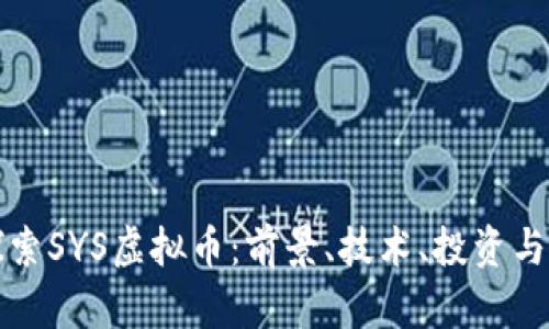 全方位探索SYS虚拟币:前景、技术、投资与社区生态