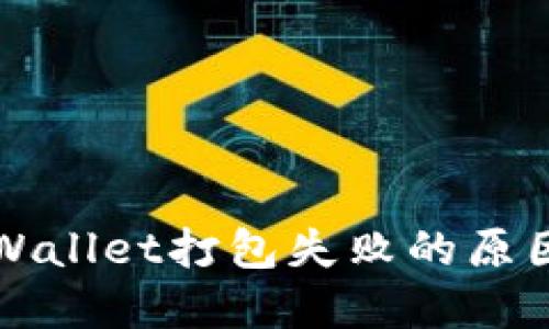 深入探讨TPWallet打包失败的原因及解决方案