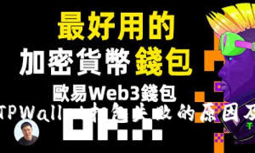 深入探讨TPWallet打包失败的原因及解决方案