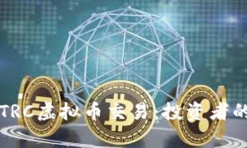 全面解析TRC虚拟币交易:投资者的必备指南
