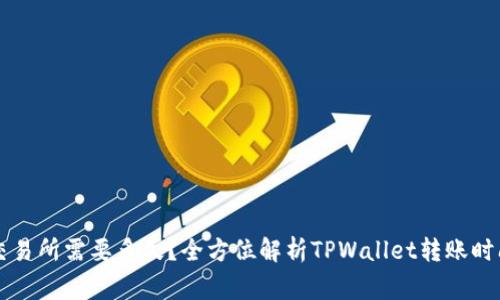 TPWallet到交易所需要多久?全方位解析TPWallet转账时间及注意事项