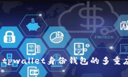 深入解析tpwallet身份钱包的多重应用与优势