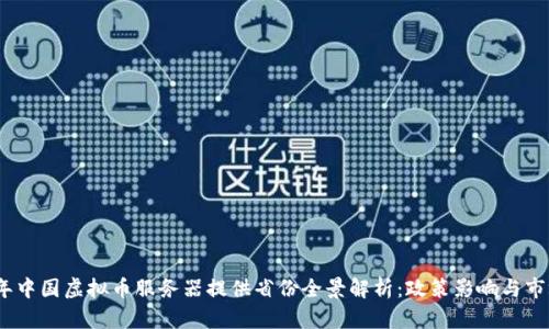 2023年中国虚拟币服务器提供省份全景解析:政策影响与市场趋势