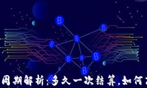
TPWallet结算周期解析：多久一次结算，如何高效管理资产？