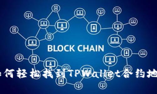 : 深入解析:如何轻松找到TPWallet合约地址及其重要性