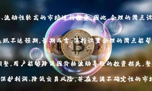 /tpwallet购买代币滑点设置详解：让你的投资更顺利！/

tpwallet, 代币购买, 滑点设置, 数字货币/guanjianci

什么是滑点？
在数字货币交易中，滑点是指订单执行价格与用户提交订单时预期价格之间的差异。当市场波动剧烈或者流动性不足时，这种现象尤为明显。滑点可能会导致用户在交易中承受额外的成本，因此理解滑点的概念对投资者来说至关重要。

滑点通常分为正滑点和负滑点：正滑点指的是实际成交价格高于预期价格，投资者因此可能损失利润；而负滑点则是实际成交价格低于预期价格，投资者可能意外获益。在 tpwallet 购买代币时，设置适当的滑点可以保护您的交易不因市场波动而受到影响。

在 tpwallet 中如何设置滑点？
tpwallet 是一个流行的去中心化钱包，能够为用户提供方便的数字货币交易功能。在使用 tpwallet 进行代币购买时，滑点设置是在交易成功的关键一步。以下是如何在 tpwallet 中进行滑点设置的详细步骤： 

h4步骤一：打开 tpwallet 应用/h4
首先，用户需要确保已经下载并安装了 tpwallet 应用。同时，如果是首次使用，需要进行钱包的创建及导入，确保可以安全地存储代币。

h4步骤二：选择代币交易对/h4
在主界面中，用户需选择想要交易的代币和对应的交易对。例如，如果您想购买某种代币，您需要选择该代币与 ETH 或 USDT 等主流币的交易对。

h4步骤三：进入交易设置/h4
选择完交易对后，进入交易页面。在这里，您会看到输入购买数量和设置滑点的选项。滑点设置选项通常在交易界面的下方，标识为“滑点”或“Slippage Tolerance”。

h4步骤四：设置滑点比例/h4
在滑点设置选项中，用户可以输入想要的滑点比例。通常情况下，1% 至 3% 是较为常见的设置，具体的选择可以根据市场行情和流动性进行调整。

h4步骤五：确认并执行交易/h4
完成滑点设置后，核对输入的代币数量与滑点比例确认无误，点击“确认交易”即可执行购买。交易完成后，用户可以在钱包中查看所购买的代币数量。

如何选择合适的滑点比例？
选择合适的滑点比例是进行代币交易中一个重要的决策因素。滑点比例过低，可能导致交易无法成功；而比例过高，则可能增加不必要的损失。以下是一些选择滑点比例时需要考虑的因素：

h4市场波动性/h4
在市场波动性较大的情况下，建议提高滑点比例。例如，若某个代币在近期经历了剧烈波动，适当增加滑点可以提高交易成功的可能性。在这种情况下，设置3%-5%的滑点可能是一个明智的选择。

h4代币流动性/h4
代币的流动性同样影响着滑点的设置。对于流动性较低的代币，增加滑点设置能够帮助用户在交易中获得更优的成交价格。相反，对于流动性充足的代币，可以设置较低的滑点，通常在0.5%-1%是可以接受的范围。

h4个人风险偏好/h4
滑点的设置不仅仅是市场因素的考量，也与个人的风险偏好息息相关。保守型投资者通常倾向于设置低滑点，以尽量减少损失，而冒险型投资者则可能愿意承受更高的滑点以便迅速执行订单。这需要用户根据自身的投资策略，灵活调整滑点设置。

滑点设置的影响
不当的滑点设置可能会给用户带来许多困扰，包括但不限于交易失败或手损。以下是滑点设置可能导致的一些常见影响：

h4交易失败/h4
如果滑点设置过低，价格波动超出您的设定范围，那么交易将无法成功执行。此时，申请的代币购买请求会因为滑点限制而自动取消，给您的交易带来损失的可能。尤其是针对那些价格快速波动的代币，交易失败的频率会显著增加。

h4不必要的损失/h4
相反，如果滑点设置过高，尽管提高了成交的几率，但也可能因价格的差异而让用户面临更大的损失。例如，通过设置5%的滑点，用户可能会在没有必要的情况下，以较高的价格成交，从而导致获利空间缩小。

h4影响投资决策/h4
长期来看，滑点设置的频繁调整也会影响用户的投资决策。滑点的快速变化可能使得用户对市场的理解产生误区，进而影响后续的投资策略。为了培养良好的投资习惯，用户应建立科学合理的滑点设置原则，避免因操作不当而影响整体收益。

相关问题解答

h4问题一：在高波动性市场中滑点设置应考虑哪些地方？/h4
在高波动性的市场中，滑点设置是进行成功交易的关键决策之一，此时用户需密切关注以下几个方面：

h4市场动态/h4
高波动性意味着市场价格在短时间内剧烈波动，因此熟悉市场动态非常重要。了解代币在过去几小时或几天的价格变化情况，能够帮助用户更好地评估滑点比例。同时，利用专业的行情分析工具，实时查看价格变化，有助于判断合理的滑点范围。

h4交易深度/h4
高波动性市场往往伴随着较低的交易深度，用户需要密切关注当前订单簿的流动性情况。在设置滑点时，考虑交易深度不仅可以提高成功率，也确保以尽量靠近市场价的价格成交。投资者可以参考流动性分析工具，对特定代币的市场深度进行评估，从而做出相应的滑点调整。

h4交易频率/h4
在波动性较大的市场中，短时间内的交易次数往往会增加。因此，用户需要经常审视自己当前的滑点设置，以灵活应对市场变化并确保交易的成功。对于不同的代币，及时更新滑点设置不仅可以提高用户的成交率，还能帮助用户在激烈竞争中占得先机。

h4问题二：如何在 tpwallet 中调整动态滑点设置？/h4
在 tpwallet 中，动态滑点设置是为了更好地适应不断变化的市场环境。以下是如何在 tpwallet 中调整动态滑点设置的步骤：

h4使用滑点滑块/h4
tpwallet 提供了一个便捷的滑点滑块工具，用户可以通过拖动滑块来轻松调整滑点比例。该工具可以直观反映不同滑点比例下的交易结果，建议用户在使用过程中根据判断动态浏览并适当调整滑点。

h4实时更新/h4
用户在执行交易前，可以查看当前市场的最新波动情况并对滑点进行实时更新。如果发现近期价格波动较大，建议加大滑点比例以保护交易顺利完成。

h4保存设置/h4
tpwallet 允许用户保存动态滑点设置。用户首次设置后，可以选择“保存设置”选项，后续交易均会自动应用这个设置，以减少频繁手动调整的麻烦。

h4使用专业工具/h4
另外，用户也可以通过第三方专业工具，获取最新的市场滑点数据并将其应用到 tpwallet 中，借助这些外部信息可以帮助用户合理设置滑点，最大化交易成功率。

h4问题三：滑点设置如何影响长期投资策略？/h4
滑点设置看似是单一交易中的一个小细节，但实际上对长期投资策略的影响不可小觑。以下是几个主要方面：

h4交易成本/h4
长期投资者往往关注交易成本，尤其是多个小额交易累加起来的成本会对整体收益造成影响。较高的滑点设置会增加交易成本，从而影响总收益。在长期投资中，理智的滑点策略能够帮助用户降低交易成本，增加最终的回报。

h4市场信心/h4
流动性差、滑点高的市场环境会降低投资者的信心，影响他们的交易决策。久而久之，投资者可能会选择泡沫较小、流动性较高的市场进行投资。因此，合理的滑点设置能够增强用户对市场的信心，促进良性交易氛围。

h4心理因素/h4
不合理的滑点设置可能导致用户在交易中频繁的情绪波动。这些情绪反过来影响投资策略，从而导致整体投资表现不达预期。长期而言，保持设置合理的滑点能帮助用户建立更稳健的心理链条，自信地进行投资决策。

h4风险管理/h4
最后，合理的滑点设置能够在一定的程度上帮助用户进行风险管理。通过设置适当的滑点并综合市场动态进行调整，用户能够降低因价格波动导致的投资损失，整体风险收益比。

总结而言，tpwallet 购买代币时滑点设置是数字货币投资中至关重要的环节。设定合理的滑点可以帮助投资者保护利润、降低交易风险，并在充满不确定性的市场中保持灵活性。希望以下的分析能为您在进行代币交易中提供参考，使您的投资之路更为顺利。