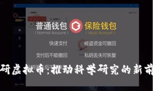 科研虚拟币:推动科学研究的新前沿
