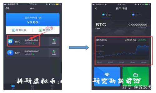 科研虚拟币:推动科学研究的新前沿