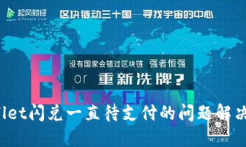 TPWallet闪兑一直待支付的问题解决全攻略