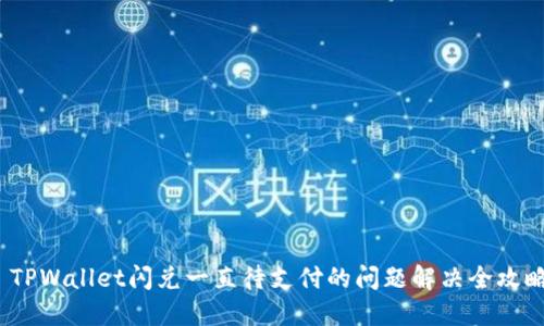 TPWallet闪兑一直待支付的问题解决全攻略