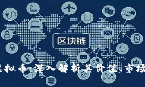 Axie Infinity虚拟币:深入解析其价值、市场动态及未来趋势