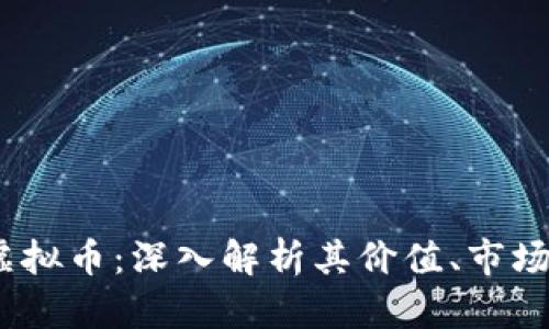 Axie Infinity虚拟币:深入解析其价值、市场动态及未来趋势