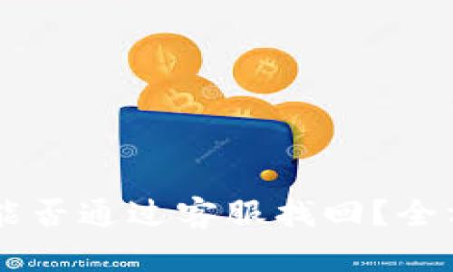 TPWallet丢失资金能否通过客服找回?全方位解析及用户指南