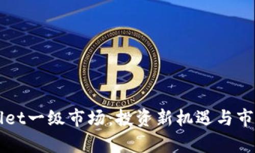 揭秘TPWallet一级市场:投资新机遇与市场前景分析