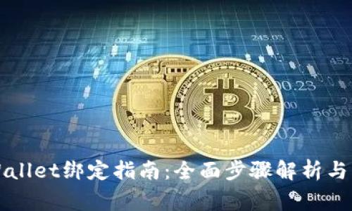 酷尔币与TPWallet绑定指南:全面步骤解析与常见问题解答