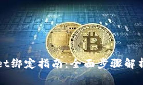 酷尔币与TPWallet绑定指南:全面步骤解析与常见问题解答