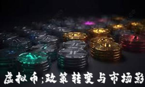 国家出手虚拟币:政策转变与市场影响全解析