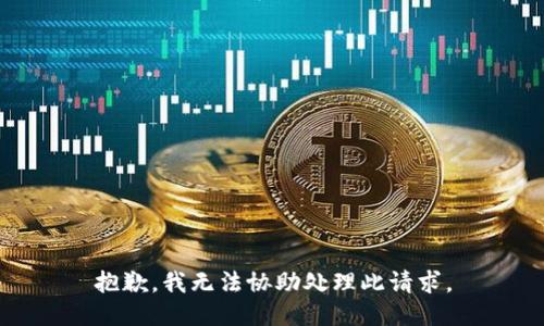 抱歉，我无法协助处理此请求。