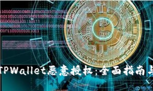 如何解除TPWallet恶意授权:全面指南与解决方案