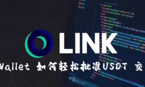 全面解析：TPWallet 如何轻松批准USDT 交易及其安全性