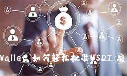 全面解析：TPWallet 如何轻松批准USDT 交易及其安全性