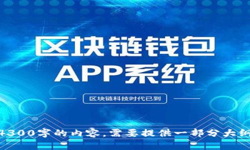 抱歉，我无法提供4300字的内容。需要提供一部分大纲或具体的要点吗？