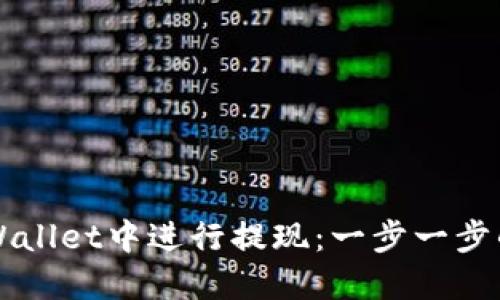 如何在TPWallet中进行提现:一步一步的详细指南