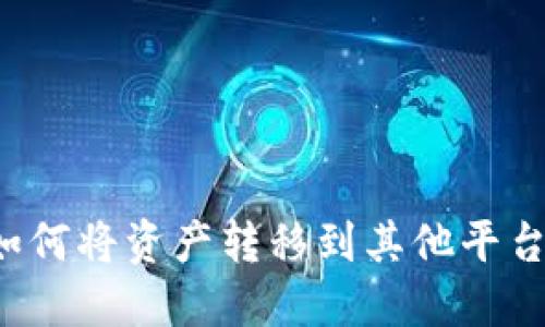 TPWallet:如何将资产转移到其他平台的全面指南