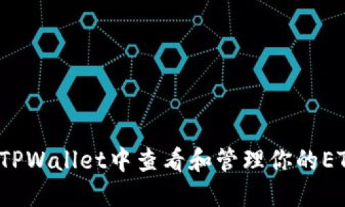 如何在TPWallet中查看和管理你的ETH资产?
