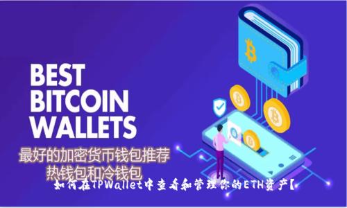 如何在TPWallet中查看和管理你的ETH资产?