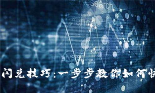 掌握TPWallet币闪兑技巧：一步步教你如何快速兑换数字资产